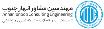 شرکت مهندسین مشاور انهار جنوب